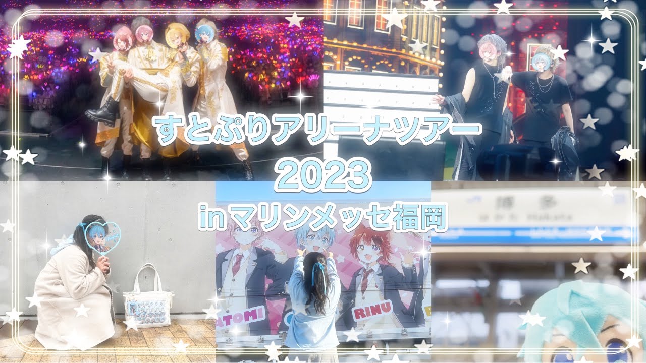 【Vlog】すとぷりARENA TOUR 2023「Here We Go!!」inマリンメッセ福岡