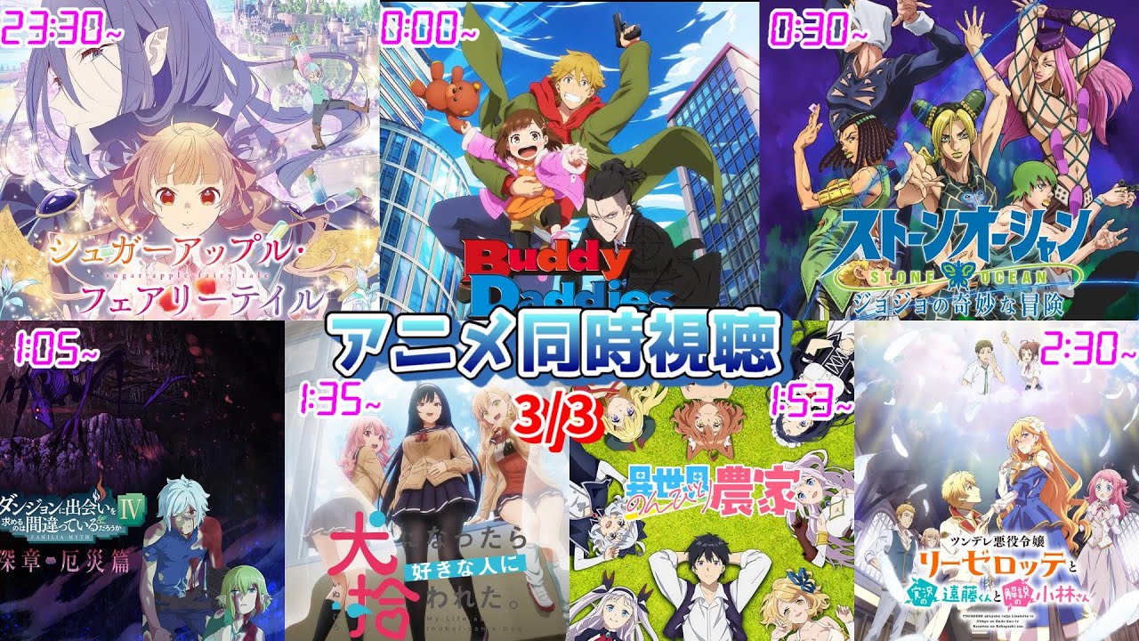 【3/3】アニメ同時視聴実況！【シュガーアップル、Buddy Daddies、ジョジョの奇妙な冒険、ダンまち、犬好き、異世界のんびり農家、ツンリゼ】2023年冬アニメ 感想・考察・評価・リアクション