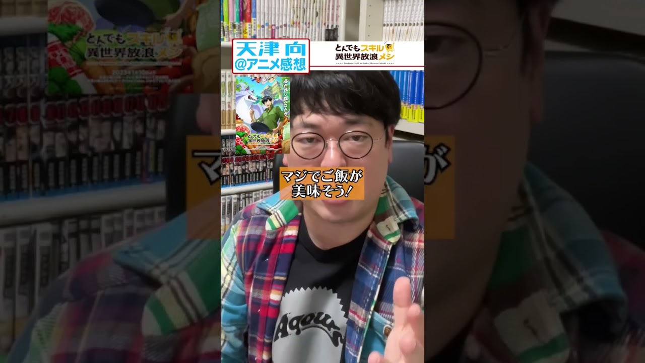 天津向のアニメ紹介「とんでもスキルで異世界放浪メシ」＃天津向　＃youtubeshorts #とんスキ