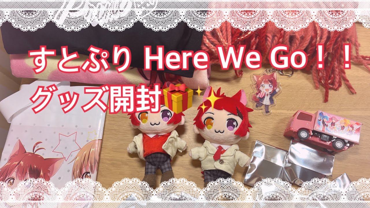 すとぷり Here We Go！！グッズ開封