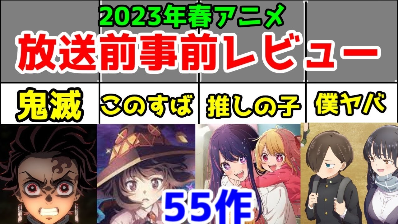 【2023年春アニメ】放送前に「55作品」アニメ事前レビュー【鬼滅の刃・Dr.STONE・水星の魔女・僕ヤバ・【推しの子】・デレマスU149・ウマ娘・このすば爆焔・イセスマ・転生貴族の異世界冒険録】