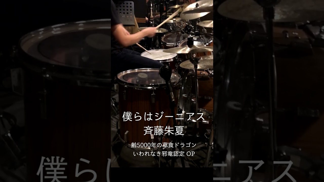 『齢5000年の草食ドラゴン、いわれなき邪竜認定』 OP「僕らはジーニアス」(斉藤朱夏)ドラム叩いてみた。 #shorts