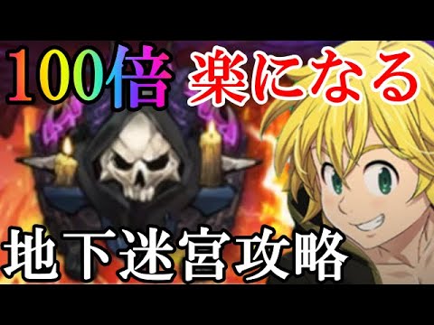 【グラクロ】チート級の地下迷宮攻略！初期メリオダス選択＋簡単2ステップで100倍楽に！楽々周回で報酬get♪【七つの大罪/地下迷宮/攻略】