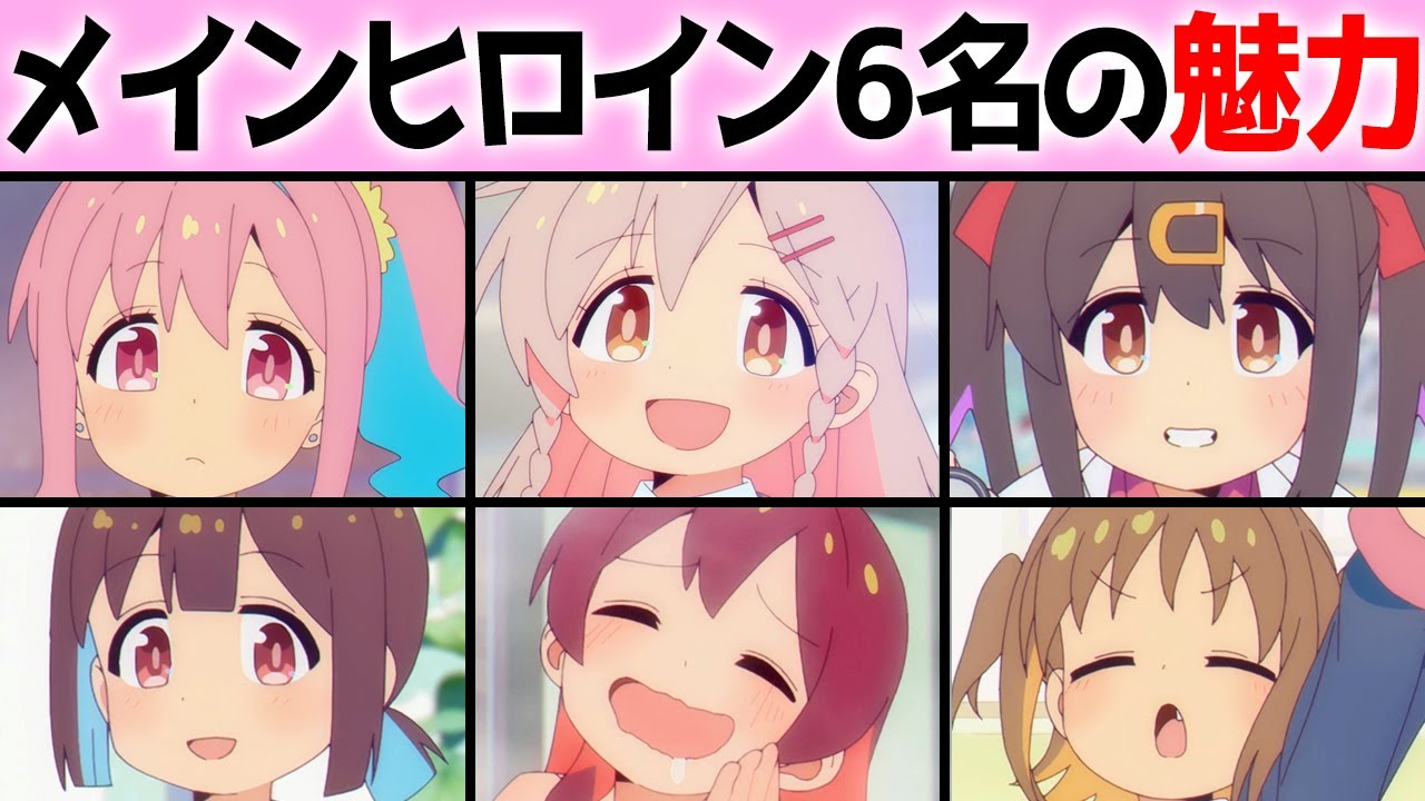 メインキャラ6人の魅力を好き放題語る動画「まひろんの男気」「かえで＝乳」「みよちゃんを考えた人は天才」【お兄ちゃんはおしまい！】【おにまい】