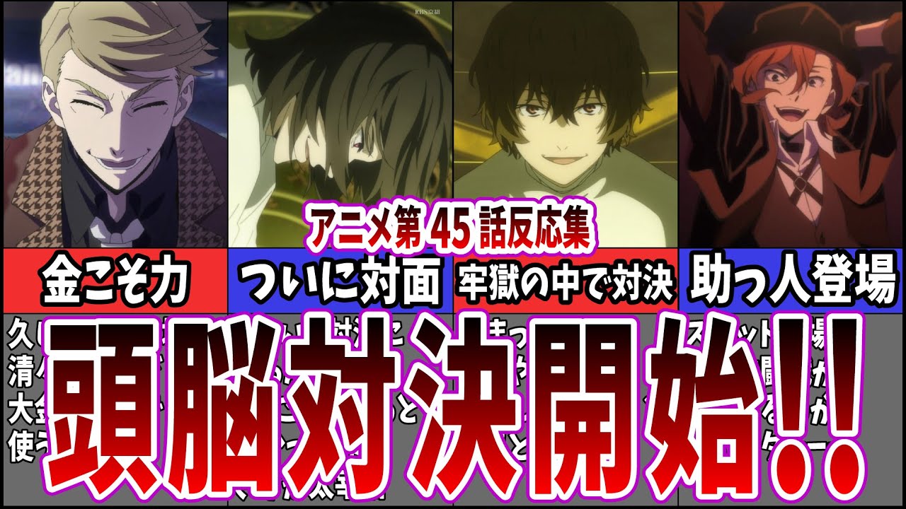 【牢獄対決】4期第45話 文豪ストレイドッグスを視聴するネット中毒民の声【アニメ反応集】