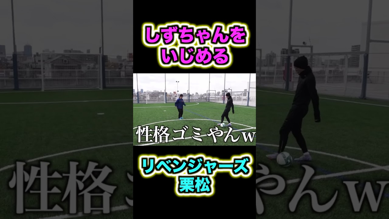 しずちゃんを煽り散らかすリベンジャーズ栗松#リベンジャーズ #shorts #ウィナーズ #しず