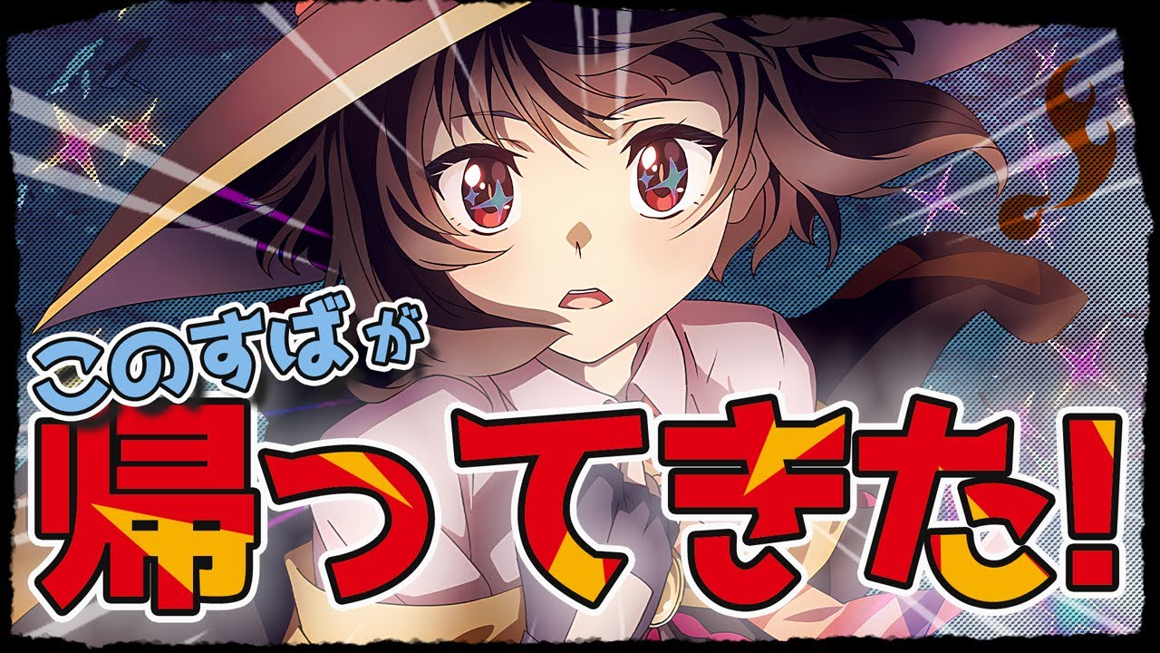 【覇権】このすば復活！春アニメは豊作でうれしいけど、制作会社変更でも問題なし？ドライブの制作ガチャは当たりか！？『この素晴らしい世界に爆焔を！』