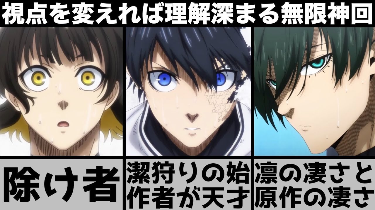 【ブルーロック】作者の馬狼の扱いが天才すぎる..原作のあの発言をカット？キャラ視点で見え方が変わる無限神回を原作と比較しながら解説します【2023年冬アニメ】【2023年アニメ】【おすすめアニメ】