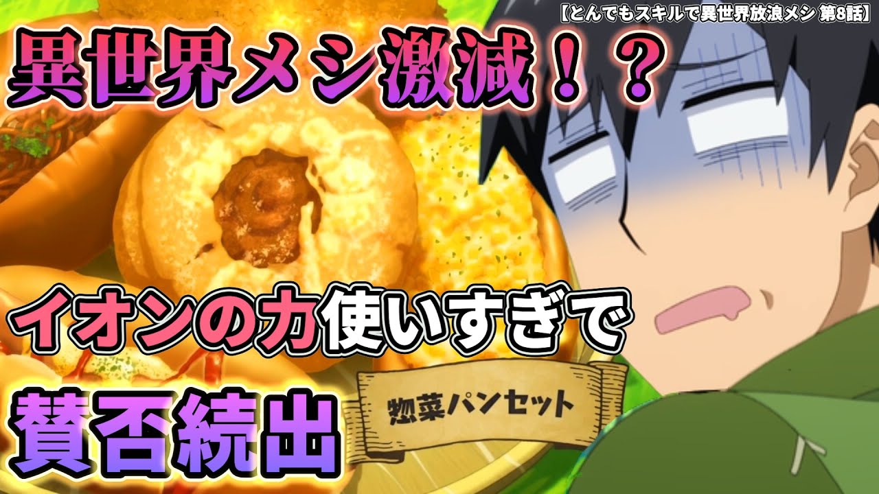 【賛否】惣菜に頼りすぎ！？異世界メシの描写が少ない件。【とんでもスキルで異世界放浪メシ 第8話】#とんでもスキルで異世界放浪メシ #異世界放浪メシ #第8話