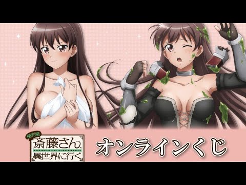 便利屋斎藤さん 異世界に行く オンライン くじ くじ引き堂 12連