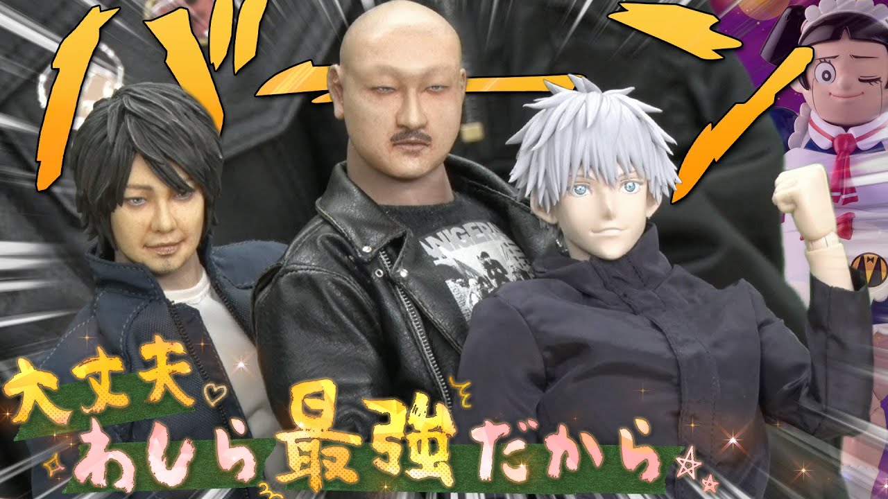 【フィグゼロ 五条悟】頼れる仲間はみんな目が◯んでる＆膝ナッパ これがわしらの呪術廻戦！【千値練 鋼鉄のロボコ etc.】