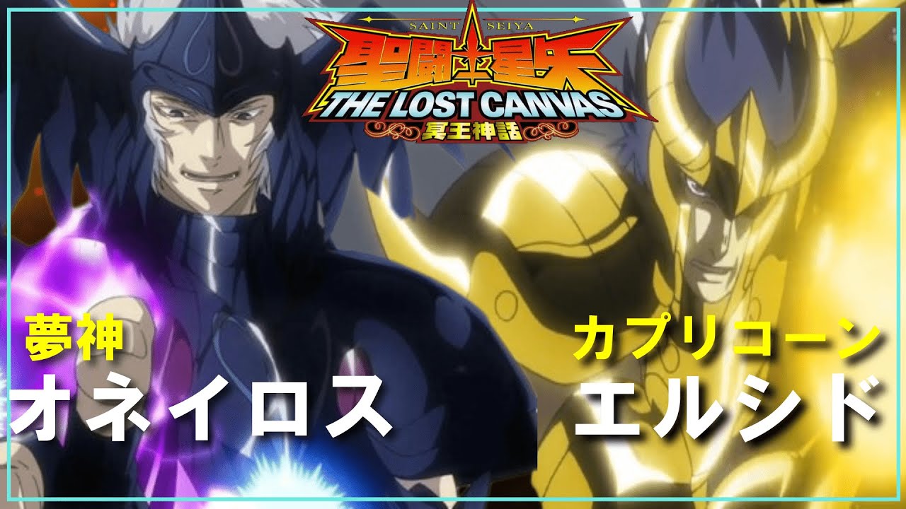【聖闘士星矢ゆっくり解説】山羊座・エルシドVS夢神・オネイロス【ロストキャンバス編】