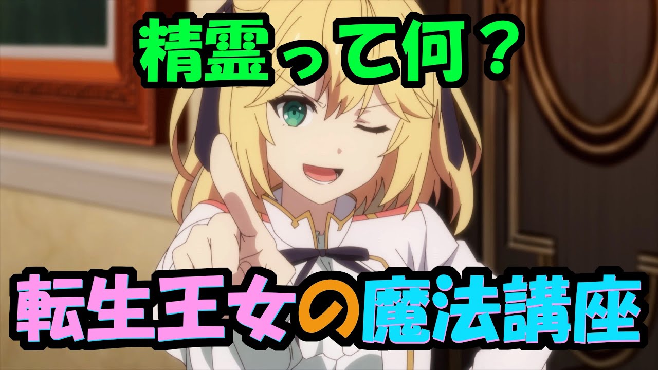 【転天】たぶんわかる！魔法のしくみ/転生王女と天才令嬢の魔法革命