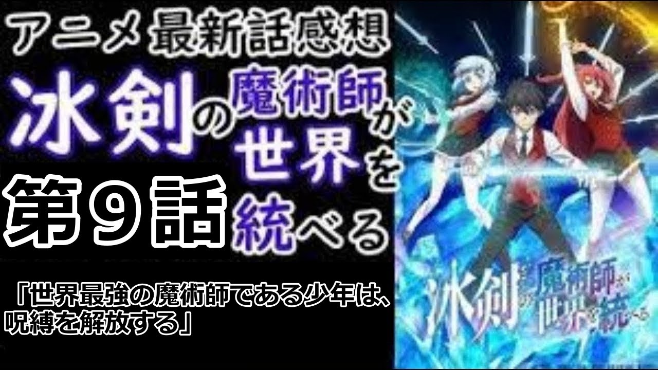 【感想】親友の戦い…勝者はどちらだ！【冰剣の魔術師が世界を統べる】【レビュー】