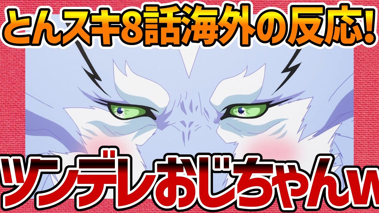 【海外の反応】とんでもスキルで異世界放浪メシ 第8話 フェルはツンデレおじちゃんだと表現力に驚く外国人の感想集！【とんスキ ネットの反応 反応集 まとめ anime reaction tonsuki】