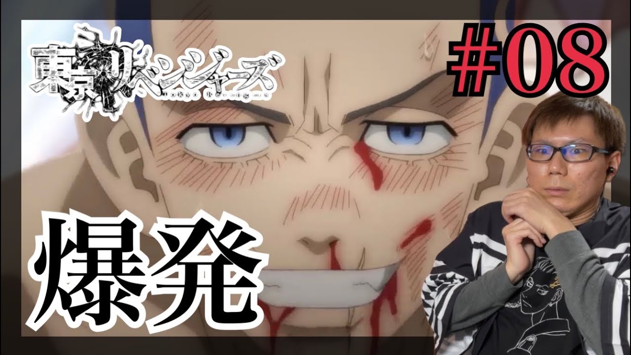 東京卍リベンジャーズ 聖夜決戦編 第8話を見たら嘘と姉とあの名言だったリアクション Tokyo Revengers S2 ep.8 Reaction/Review 東リベ 同時視聴
