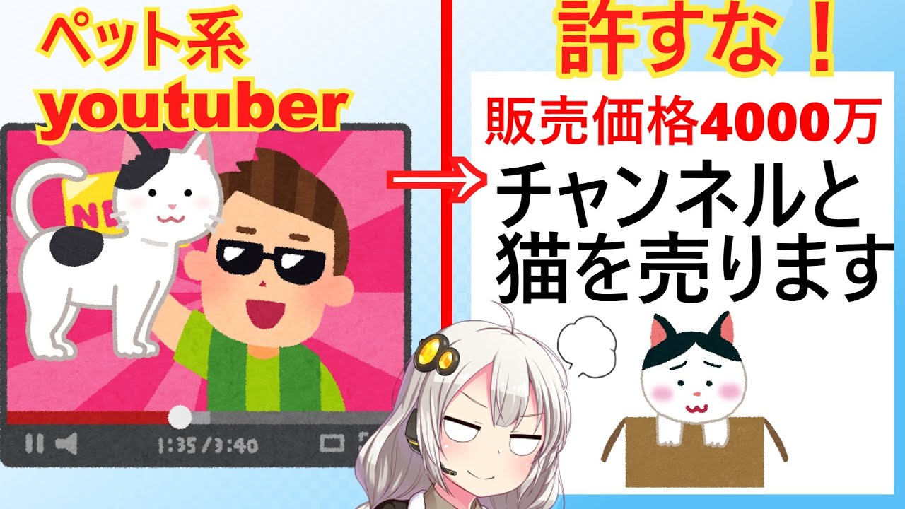 ペット系youtuber「収益減ったんで猫ごとチャンネル売りますｗ」という暴挙に出る