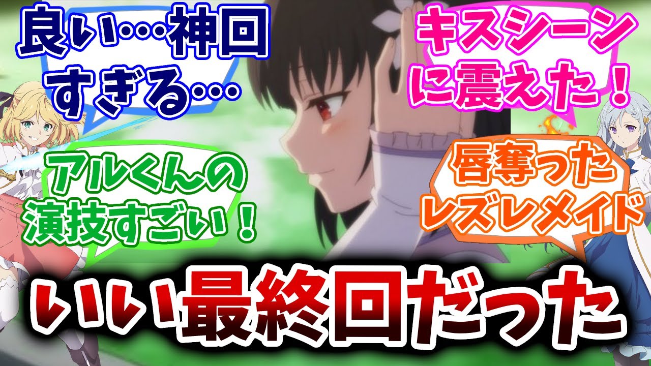 【転生王女と天才令嬢の魔法革命】第9話　アニスとアルガルドの姉弟の戦いに決着が！の回/転天/反応集/視聴者の反応/感想/反応集まとめ