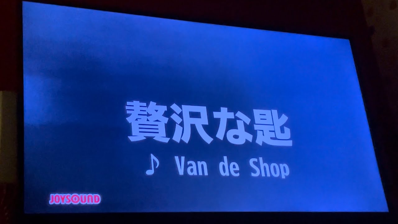 贅沢な匙 (Van de Shop)　歌ってみた