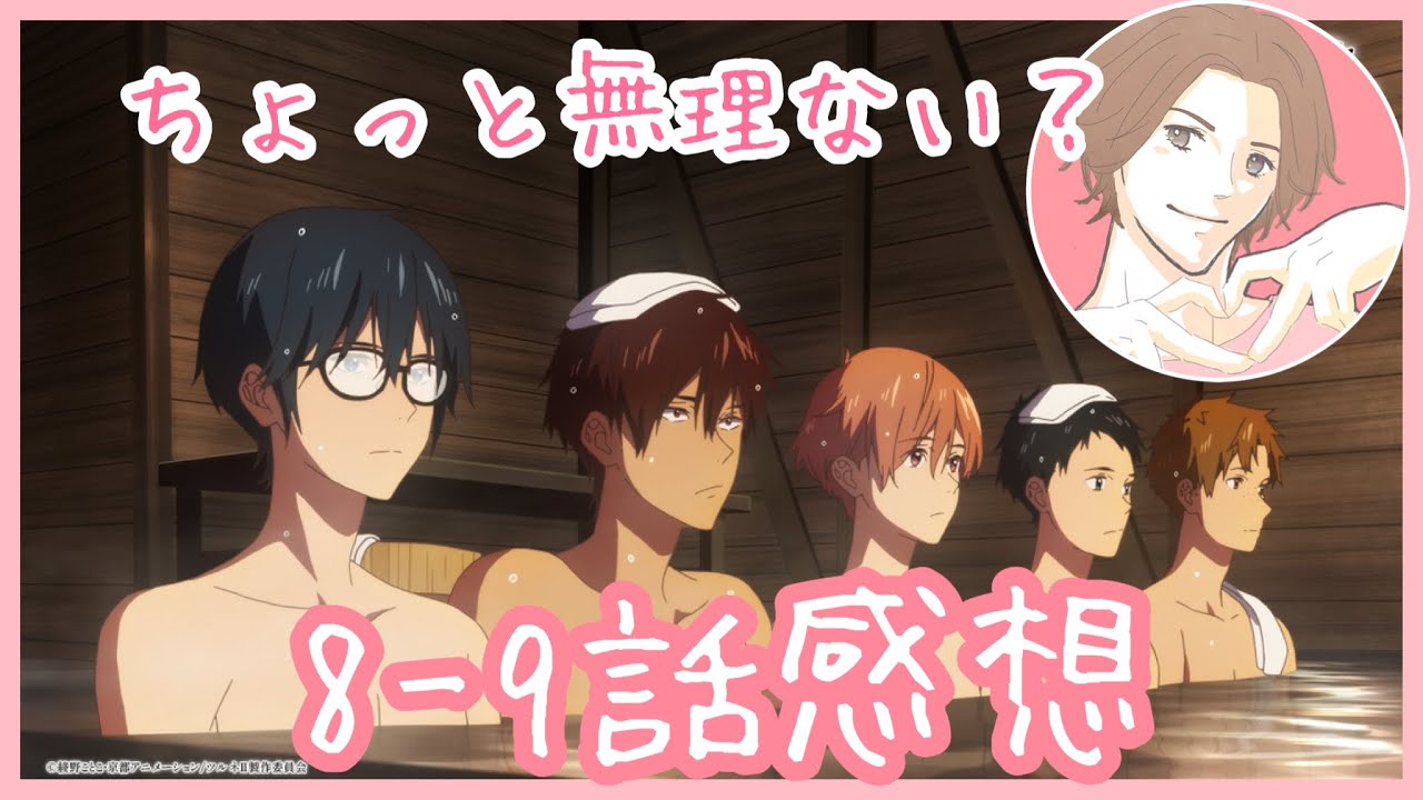 ツルネ2期　つながりの一射　8話9話の感想を言う腐男子