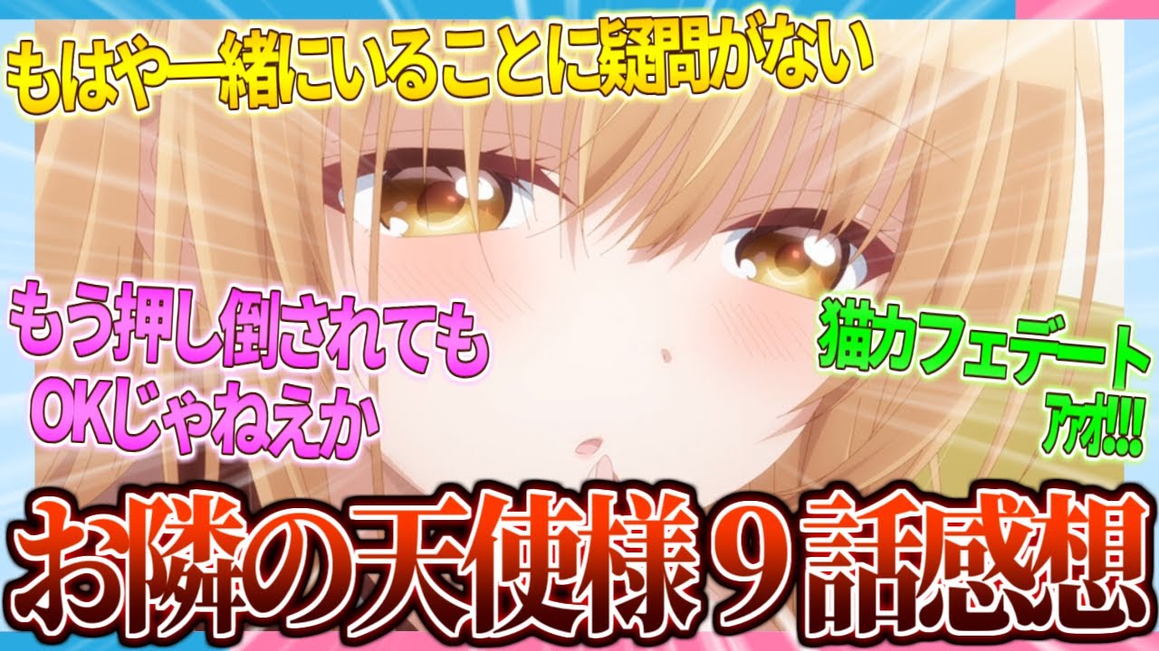 【感想】抱け!!抱けえーっ！お隣の天使様9話感想集!!【2ch/反応】