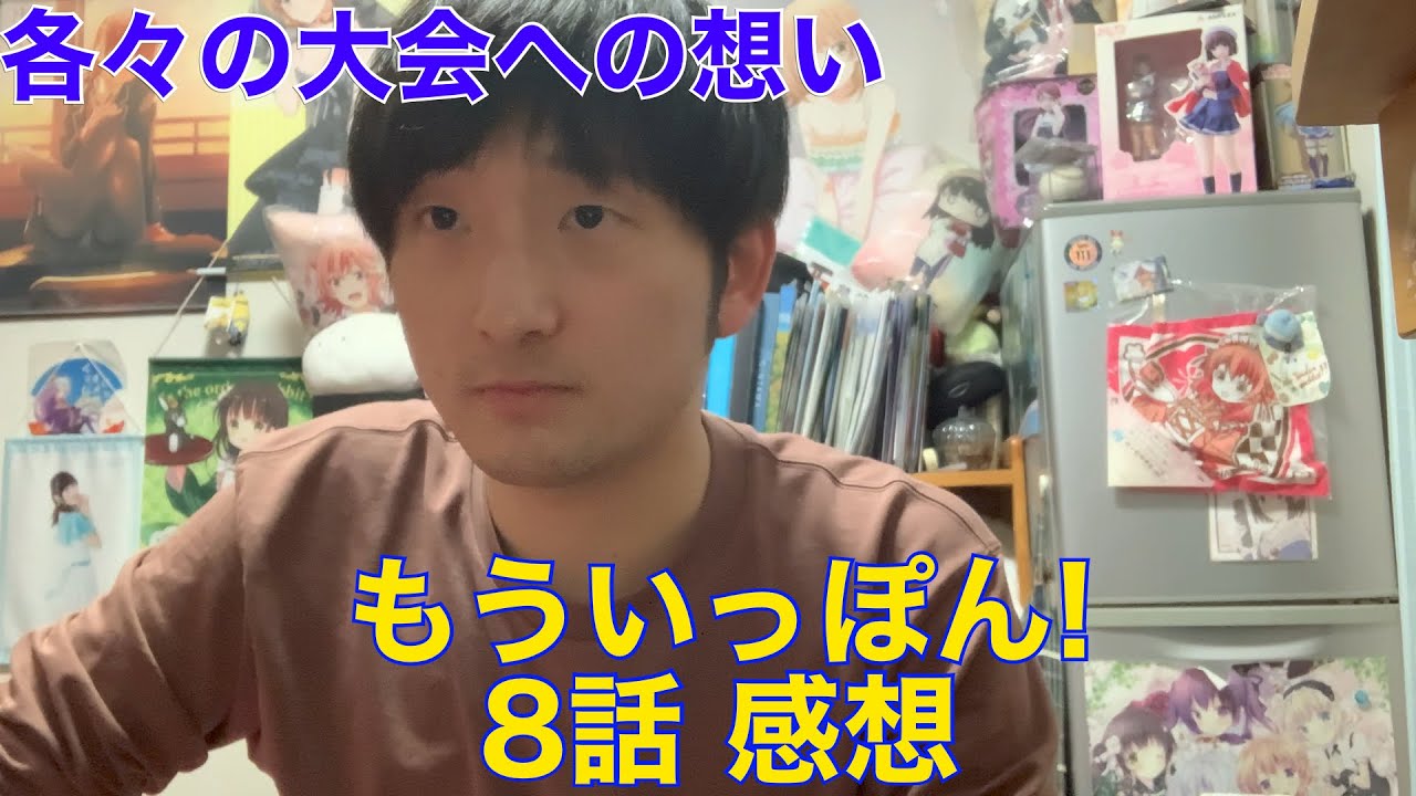 【大会に懸ける想い】もういっぽん! 8話 感想※ネタバレ注意