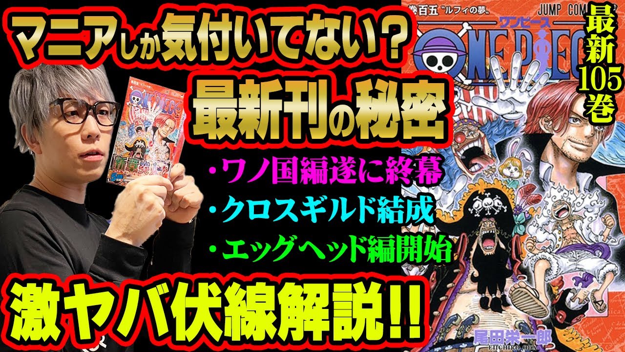 【最新】105巻がアツすぎる！！クロスギルドのバギー、ベガパンクやヤマトの伏線・新情報が盛り沢山！！【 ワンピース  最新刊 考察 】 ※コミックス 単行本 ネタバレ 注意