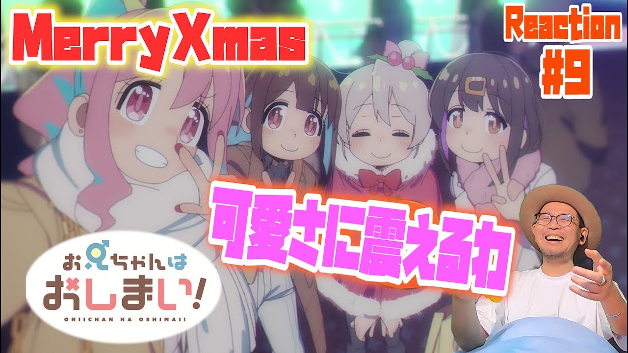 お兄ちゃんはおしまい！9話 リアクション Onimai Episode9 Reaction