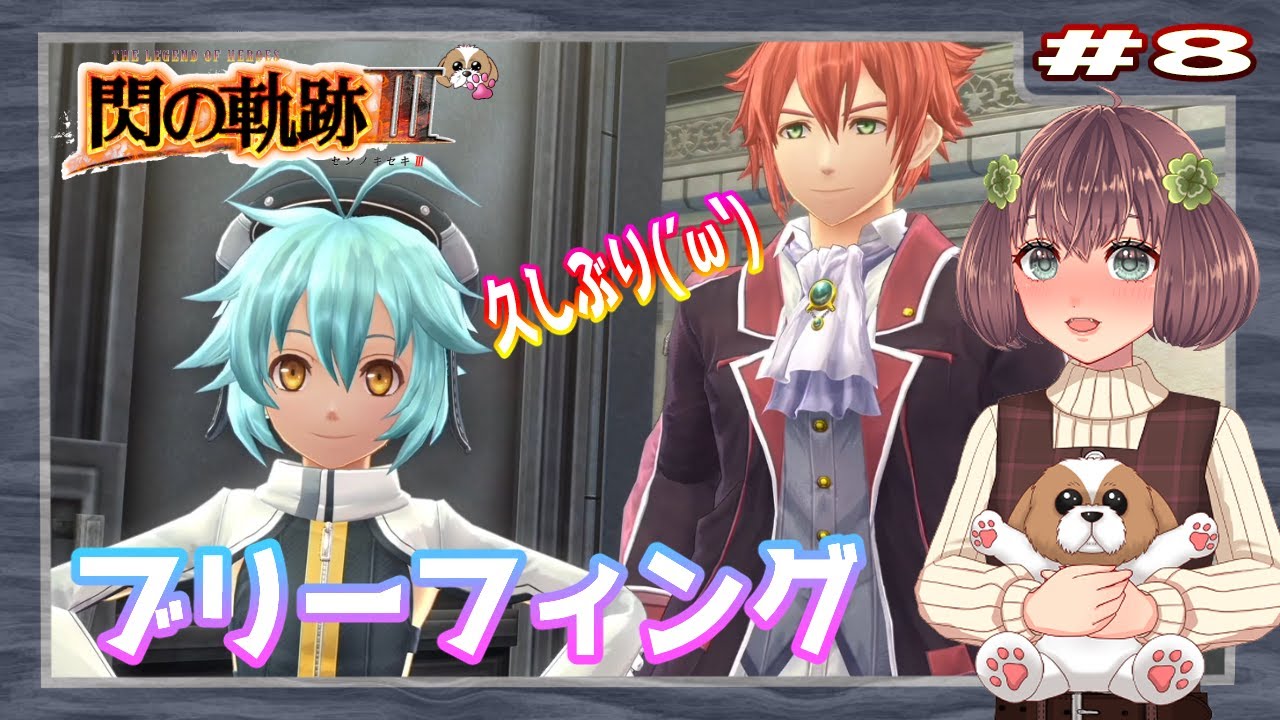 初見実況【英雄伝説 閃の軌跡Ⅲ】#8 ブリーフィング（黎の軌跡まで楽しもう)