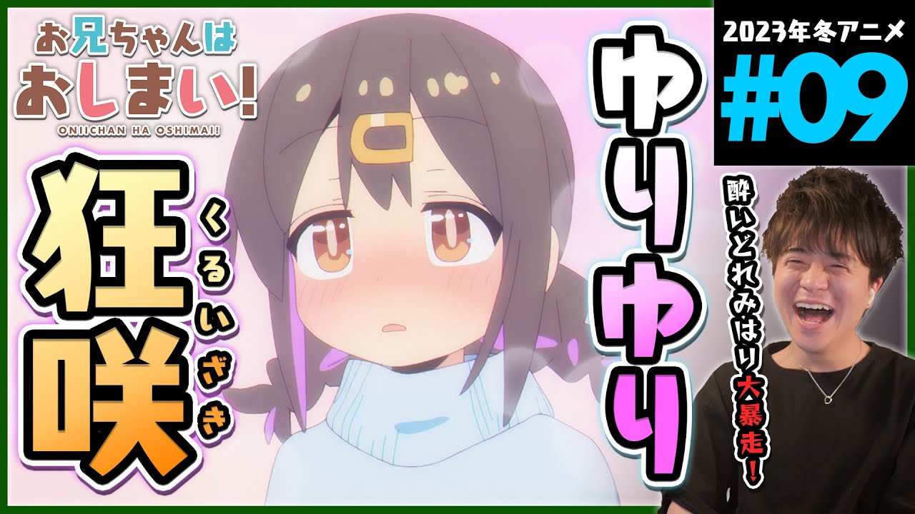 お兄ちゃんはおしまい！ 第9話 同時視聴 アニメリアクション ONIICHAN HA OSHIMAI! Episode 9 Anime Reaction おにまい