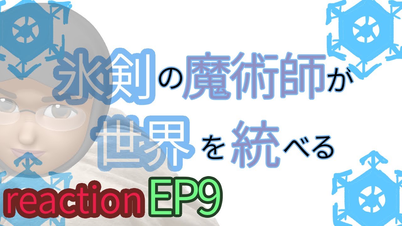 アニメリアクション 冰剣の魔術師が世界を統べる 9話 The Iceblade Sorcerer Shall Rule the World episode9 reaction