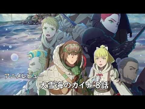 [2023年冬アニメ]大雪海のカイナ 8話レビュー[エクスプロード]