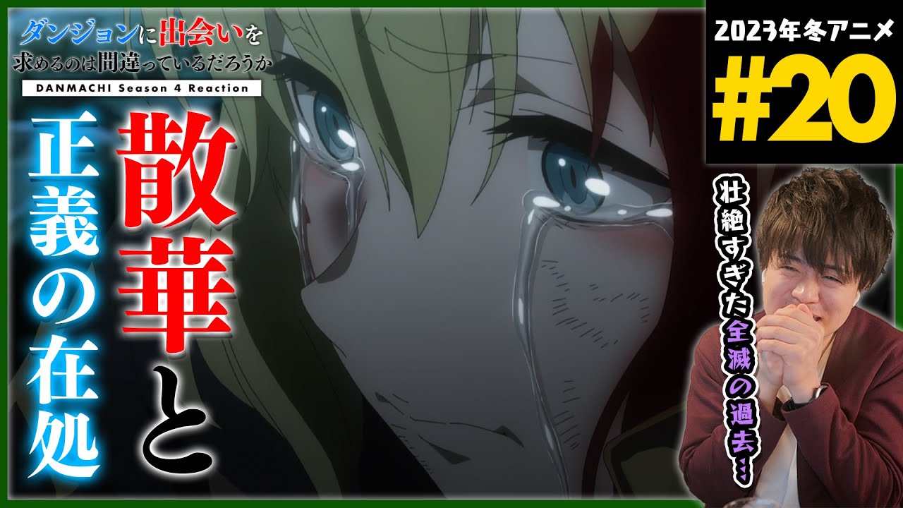 ダンまち 4期 深章 厄災篇 20話 同時視聴 アニメリアクション Danmachi Season 4 Anime Reaction ダンジョンに出会いを求めるのは間違っているだろうか 原作未読 初見