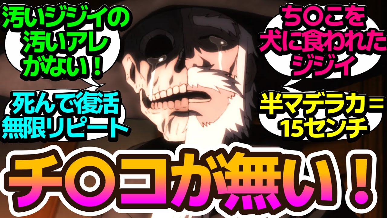 【下ネタ爆発】チ〇コを犬に食われたアンデッドと人間を行き来するジジイはアソコもデカいらしい【便利屋斎藤さん、異世界に行く】第9話の反応集/まとめ/個人的感想【アニメ/視聴者の反応】