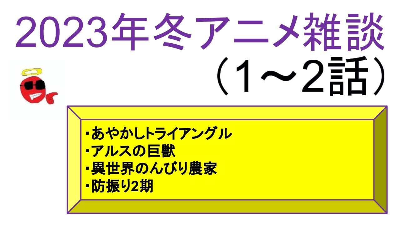 【2023年冬アニメ雑談】あやかしトライアングル、アルスの巨獣、異世界のんびり農家、防振り2期【1～2話】