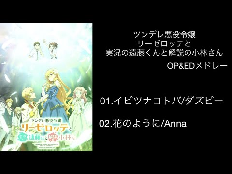 【作業用BGM】Let's begin/ツンデレ悪役令嬢リーゼロッテと実況の遠藤くんと小林さん OP&EDメドレー