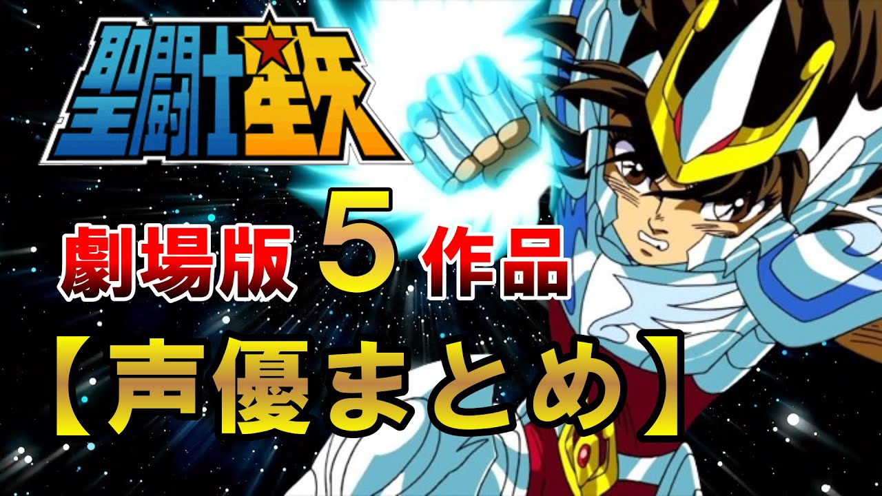 【劇場版５作】聖闘士星矢ボイスまとめてみました（音声アリ）