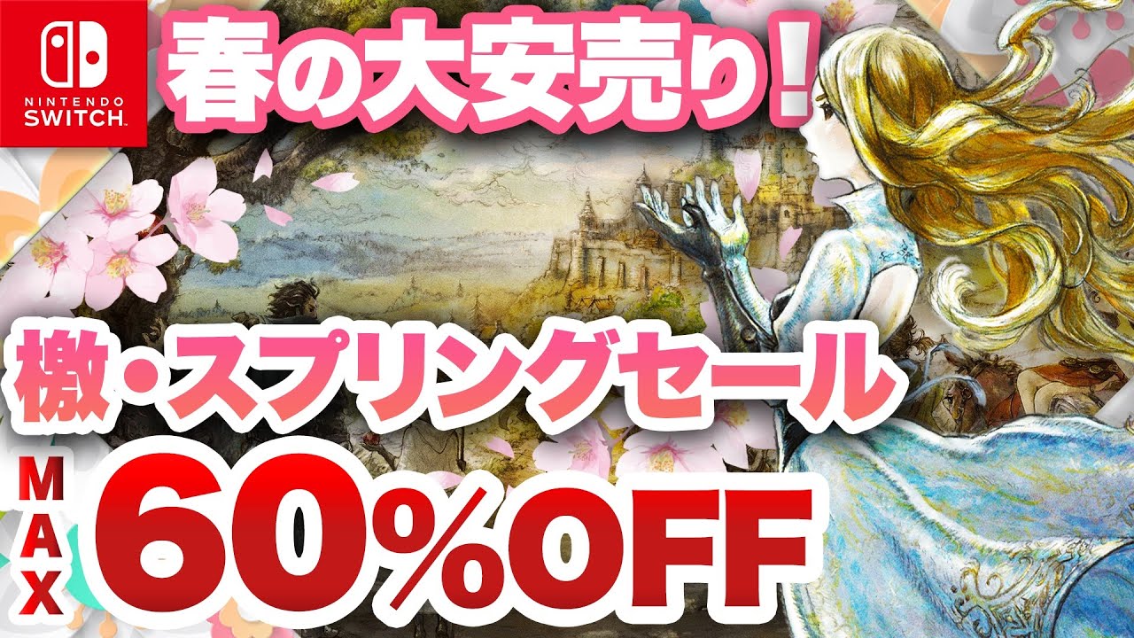【Switch】春の大安売り！ 見逃せないスプリングセール【スクエニ／ドラ牧／ソニック etc…】