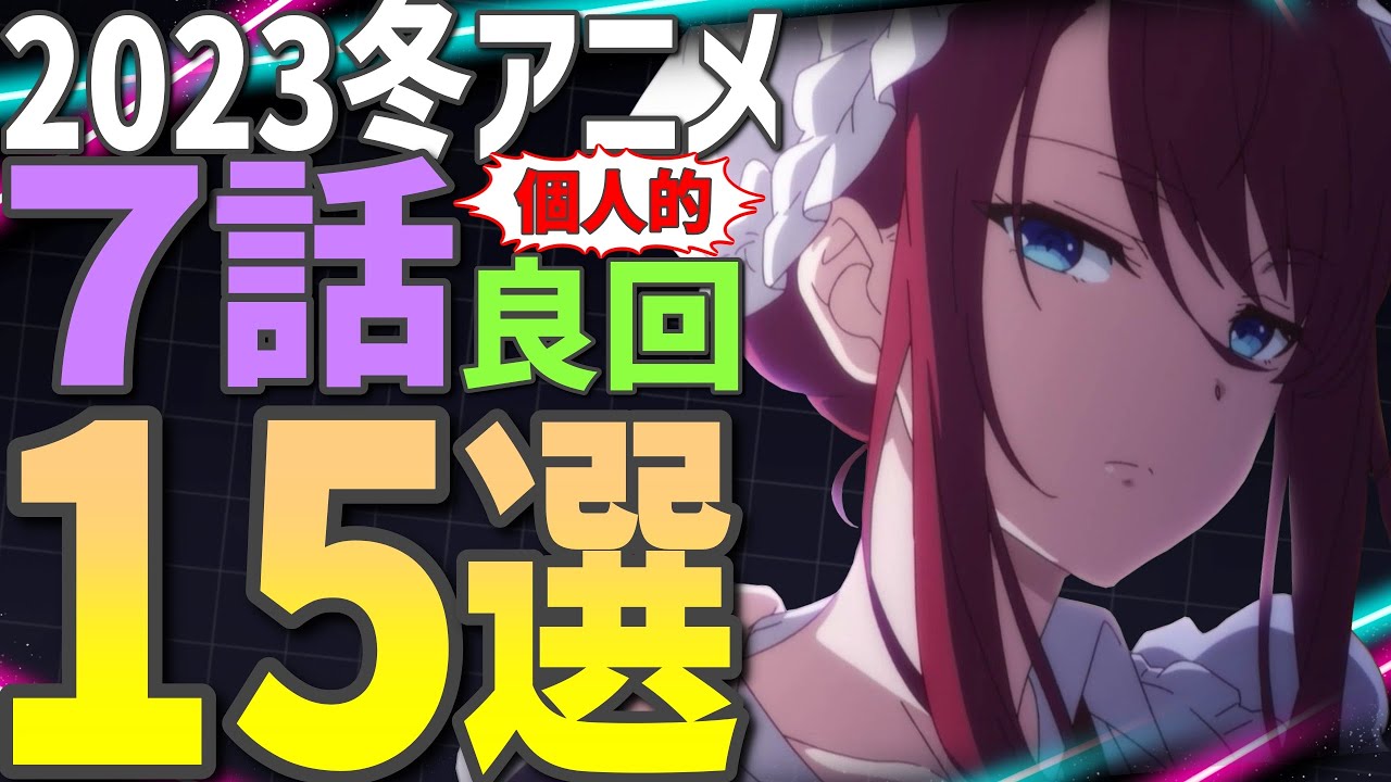【良回厳選】2023冬アニメ7話感想まとめ【印象的な15作品】（もういっぽん）（スパイ教室）（お隣の天使様）（陰の実力者になりたくて）