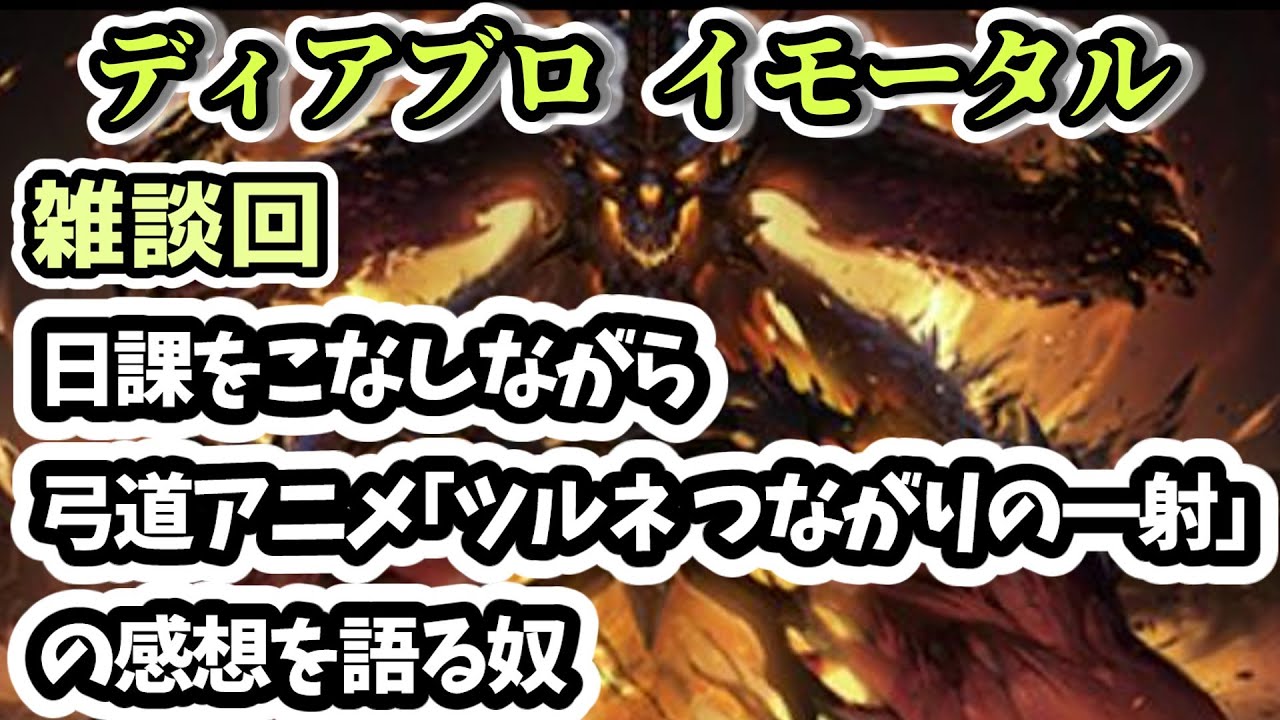 【ディアブロ イモータル】雑談 日課をこなしながら弓道アニメ｢ツルネ つながりの一射｣の感想を語る奴【diablo immortal攻略情報】