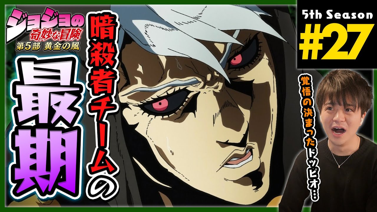 ジョジョの奇妙な冒険 5部 27話 黄金の風 同時視聴 アニメリアクション Jojo's Bizarre Adventure Part 5 Anime Reaction