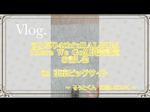 ~Vlog~ すとぷり4thfullALBUM「Here We Go!!」発売記念お話し会in 東京ビッグサイト 🫶🏻💬