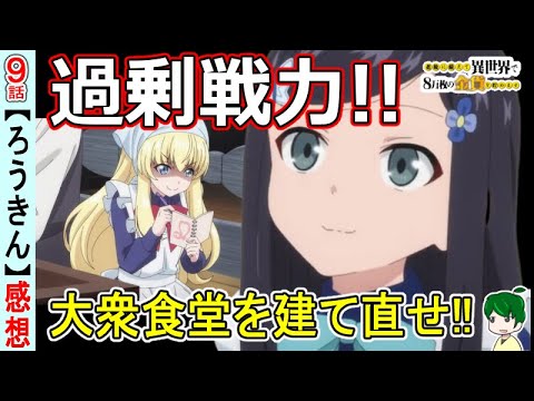 姫様の躍進が凄い！【ろうきん９話感想】【老後に備えて異世界で8万枚の金貨を貯めます】