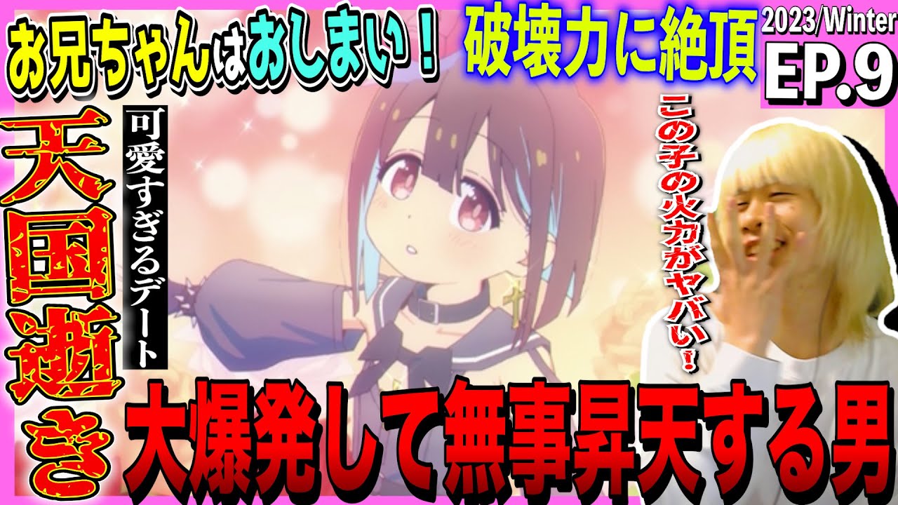 お兄ちゃんはおしまい！の第9話を見た日本人の反応｜oniichan wa oshimai  Episode9 Reaction｜アニメリアクション｜#同時視聴 #おにまい