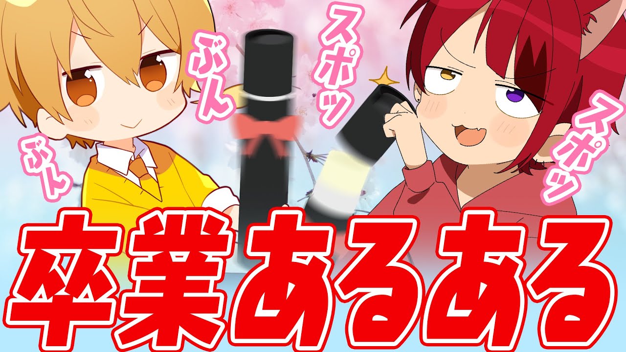 卒業あるある話【すとぷり生放送切り抜き】