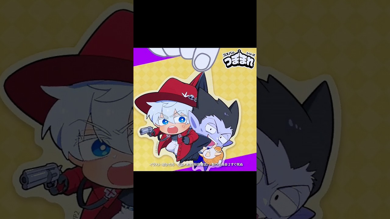 #吸血鬼すぐ死ぬ ２ 新作「アクリル #つままれ 」#ドラルク や #アルマジロのジョン 、#ロナルド たちが登場です✨#吸死  #アニメグッズ紹介 #アニメ好き #コスパのつままれシリーズ