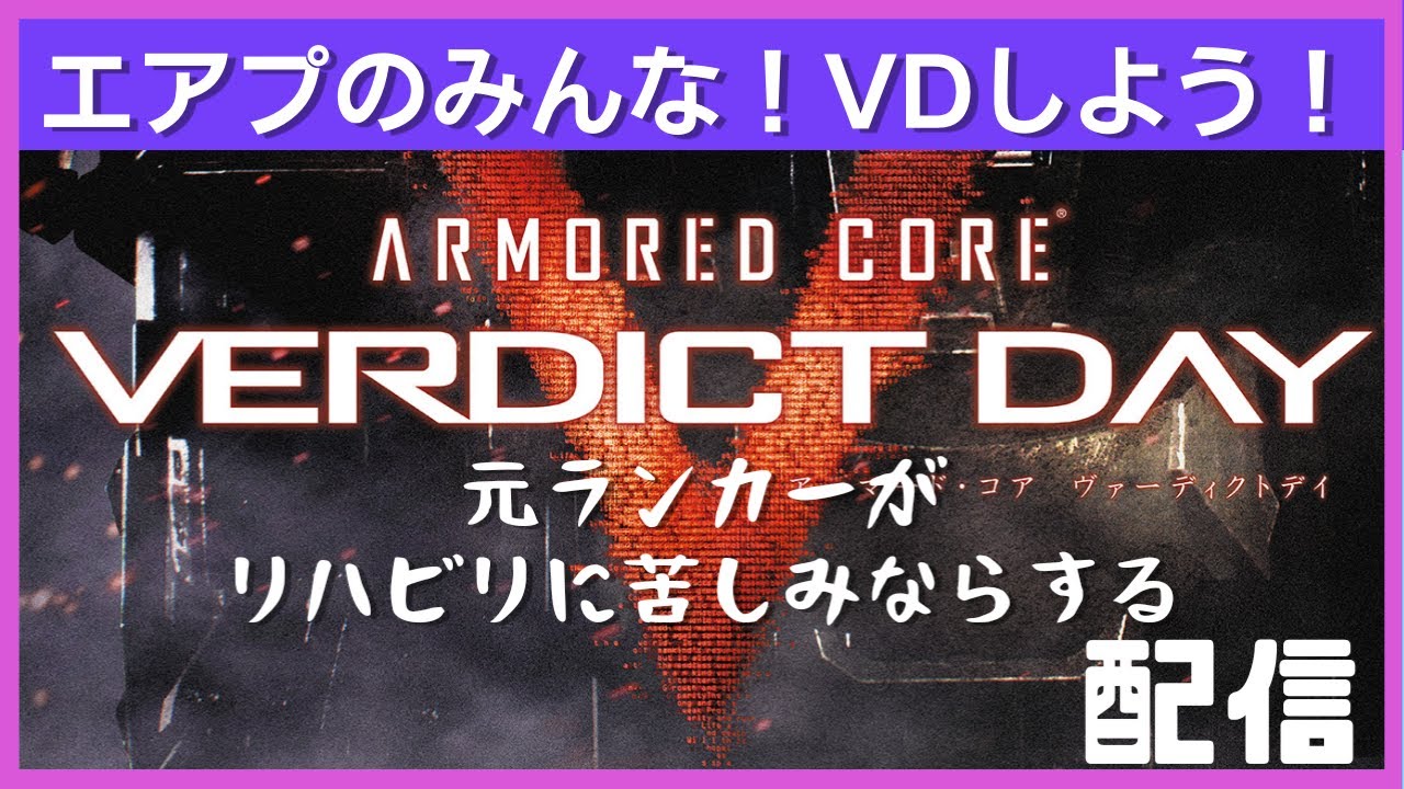 【ACVD】元ランカーがリハビリに苦しみながらする配信＃13【ARMORED CORE VERDICT DAY】