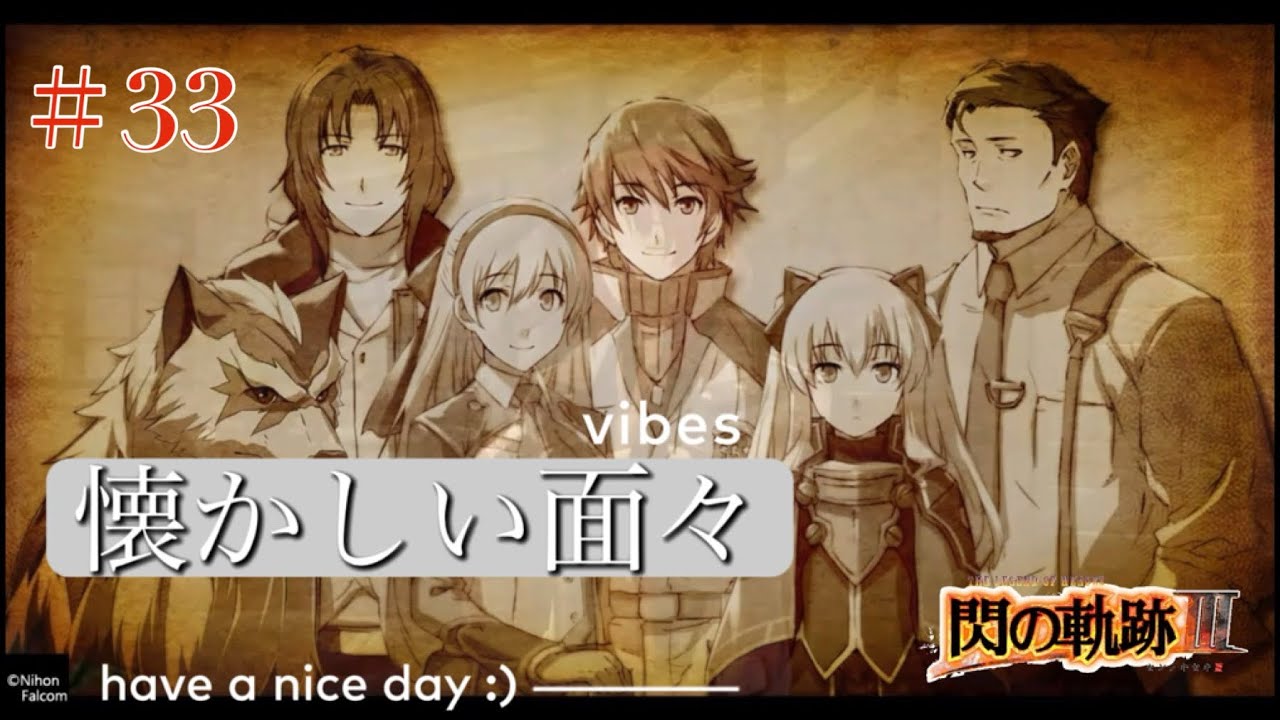 【初見実況】閃の軌跡Ⅲ ＃33《リィン》と《ランディ》