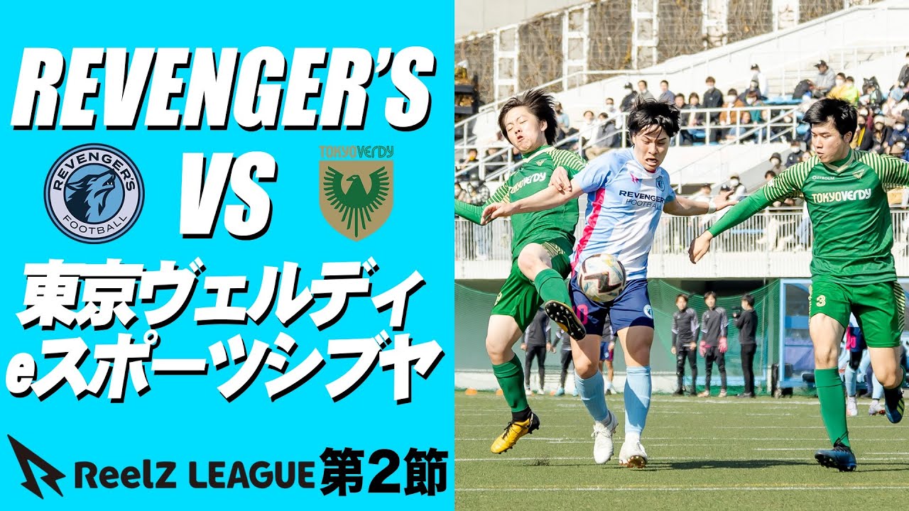 【試合フル】リーグ2節の相手は東京ヴェルディeスポーツシブヤ！新メンバー・リョータを加えた新しい布陣で合宿のリベンジとリーグ優勝に向けた総力戦が始まる。