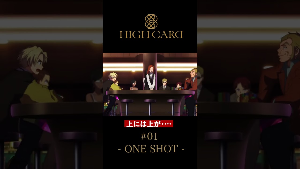 TVアニメ『HIGH CARD』切り抜き 第1話「ONE SHOT」 #佐藤元 #千葉繁 #highcard #ハイカード #anime #shorts
